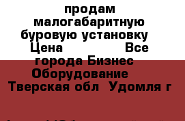 продам малогабаритную буровую установку › Цена ­ 130 000 - Все города Бизнес » Оборудование   . Тверская обл.,Удомля г.